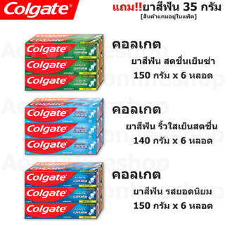 [แพ็ค] Colgate คอลเกต ยาสีฟัน 140 - 150 กรัม x 6 หลอด แถม!! ยาสีฟัน 35 กรัม ทุกหลอด [สินค้าแถมอยู่ในแพ็ค]