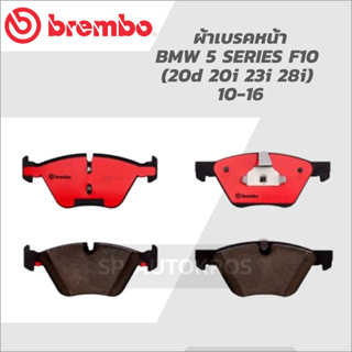 BREMBO ผ้าดิสเบรคหน้า BMW 5 SERIES F10 (20d 20i 23i 28i) 10-16 P06 060