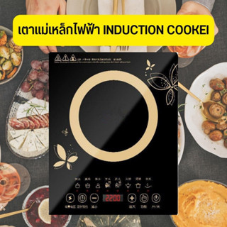 เตาแม่เหล็กไฟฟ้า Induction cooker เตาอเนกประสงค์ไฟฟ้า 2200 วัตต์ ทำความสะอาดง่าย