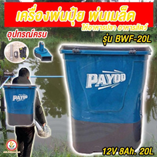 เครื่องพ่นหว่านปุ๋ย BWF-20L BWF-20 พ่นอาหารสัตว์  พ่นเมล็ด มีแบตเตอรี่ในตัว มีรับประกันสินค้า