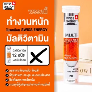 ส่งไว Swiss Energy Multivitamins + Biotin Swiss Energy วิตามินรวม หลอดส้ม  *ส่งด่วนรับไว ส่งฟรีระบุขนส่งได้