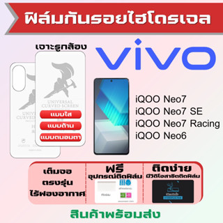 Universal ฟิล์มไฮโดรเจล Vivo iQOO Neo7,Neo7 SE,Neo7 Racing,Neo6 เต็มจอ ฟรีอุปกรณ์ติดฟิล์ม ฟิล์มวีโว่