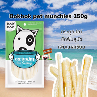 Bokbok ​150กรัม​ กระดูกปลา​ ช่วยขัดฟันบำรุงไขข้อ ขนมสุนัข