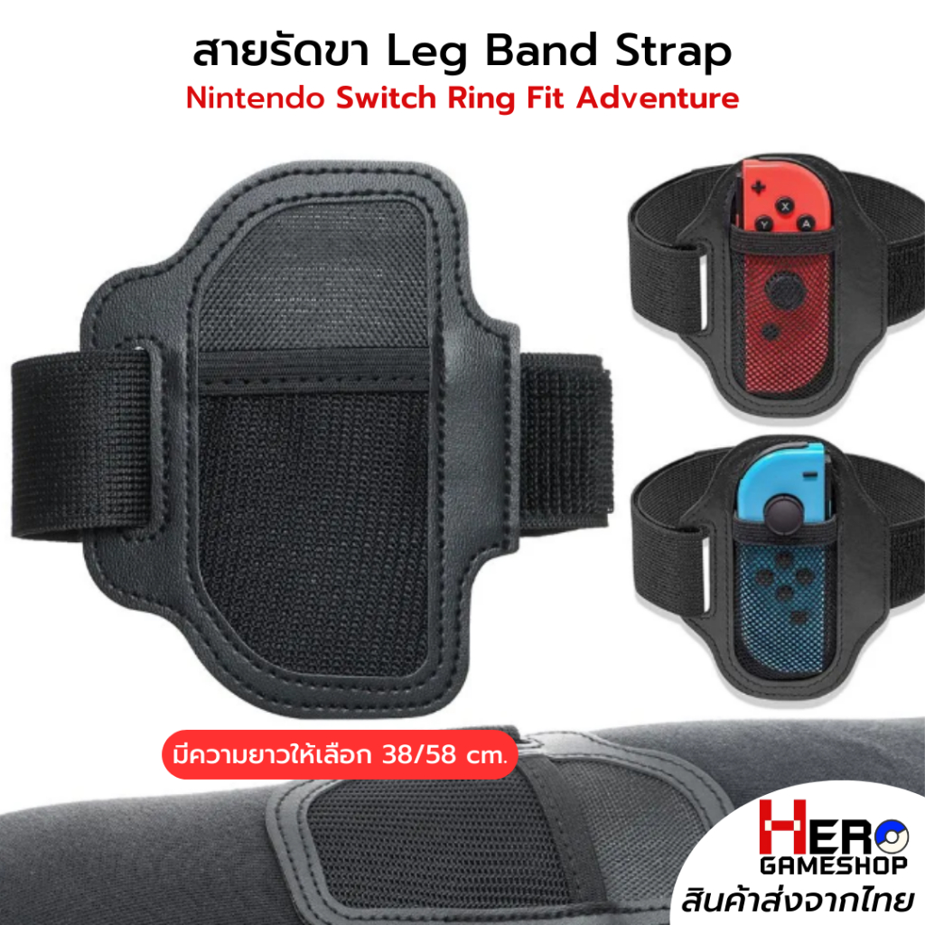 สายรัดขา 🇹🇭พร้อมส่งในไทย🇹🇭  Leg Band Strap Nintendo Switch Ring Fit Adventure 38cm / 56cm