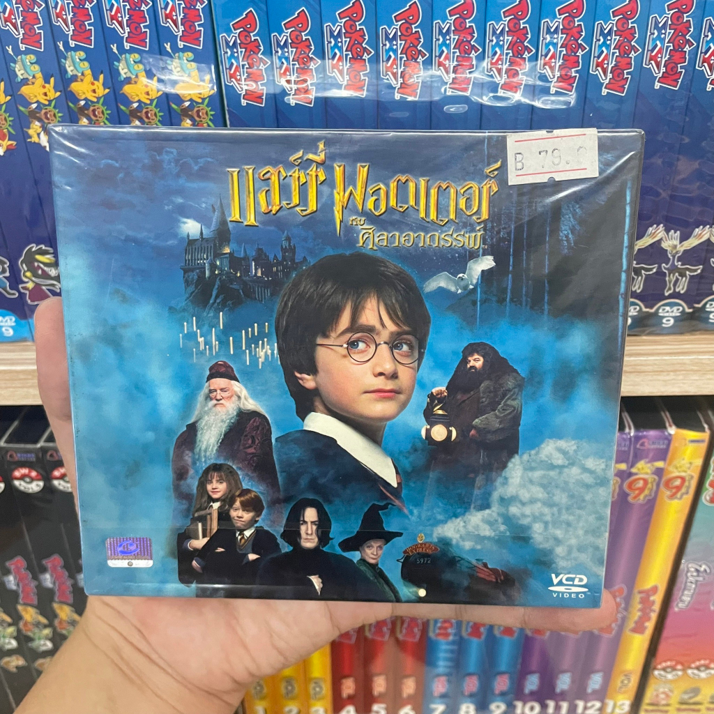 VCD harry potter 1 แฮร์รี่ พอตเตอร์กับศิลาอาถรรพ์ งานเก่าในซีล