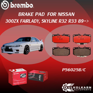 ผ้าเบรค BREMBO 300ZX FAIRLADY, SKYLINE R32 R33 ปี89-&gt; (F)P56 025B/C (R)P78 016B/C