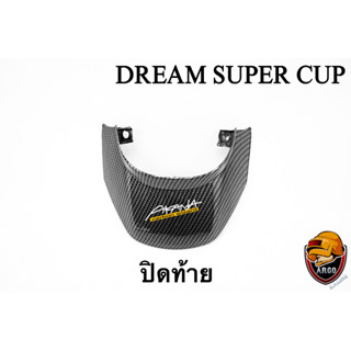 ปิดท้าย DREAM SUPER CUP เคฟล่าลายสาน 5D เคลือบเงา ลายคมชัด Free !!! สติ๊กเกอร์ AKANA 1 ชิ้น