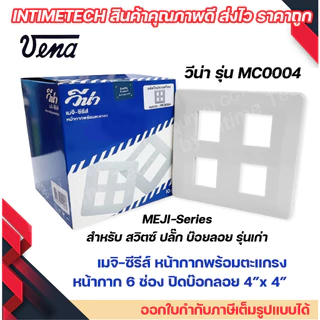 VENA หน้ากากสำหรับ สวิตซ์-ปลั๊ก รุ่นเก่า 1, 2, 3, 4, 6 ช่อง MEJI-Series (สำหรับ สวิตซ์-ปลั๊กเมจิกรุ่น Full colour)