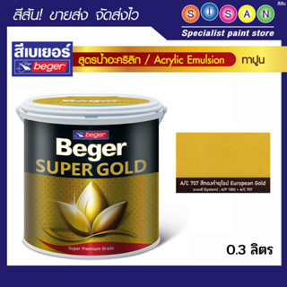 Beger เบเยอร์ สีน้ำอะคริลิค (ทองยุโรป) A/C 707 0.3 ลิตร