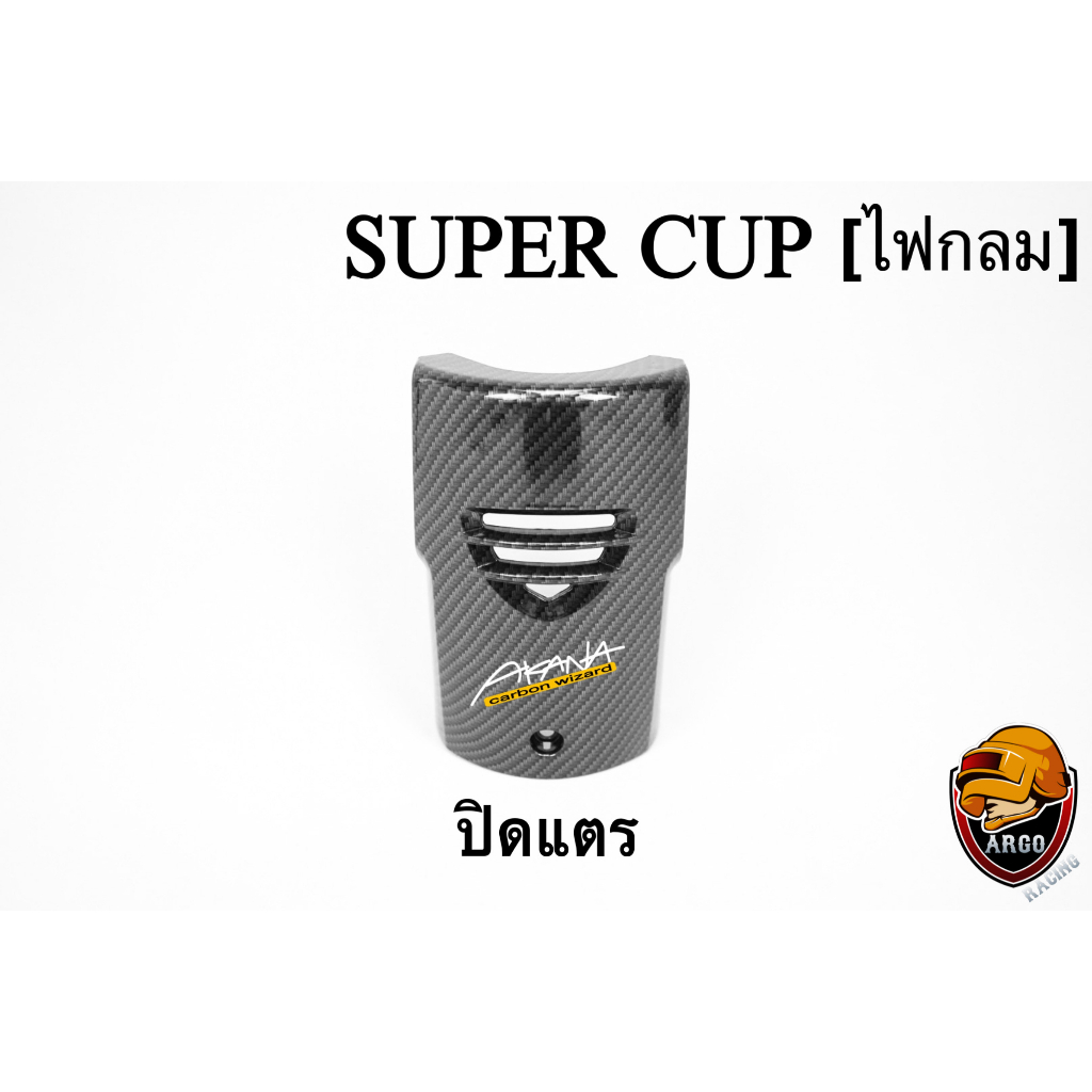 ปิดแตร SUPER CUP LED ปี 2018-2022 (ไฟตากลม) เคฟล่าลายสาน 5D ฟรี!!! สติ๊กเกอร์ AKANA 1 ชิ้น