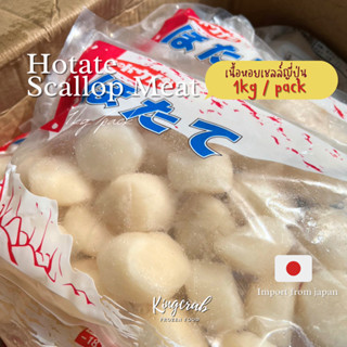 เนื้อหอยเชลล์ญี่ปุ่น  Size 11/15 lb Sashimi Grade Hotate Scallop 1 kg/pack