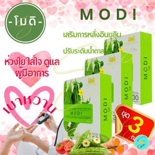 [ ส่งฟรี ] โมดิ (MODI) ( 3 กล่อง ) ผลิตภัณฑ์เสริมอาหาร เหมาะสำหรับเบาหวาน และผู้ที่มีระดับน้ำตาลสูง สารสกัดจากมะระขี้นก