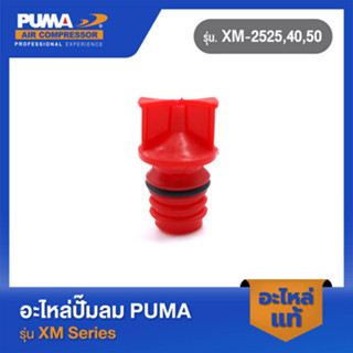 PUMA ตัวปิดน้ำมันสีแดงมีโอริงแบบอุด ปั๊มลม XM-2525,40,50 #14