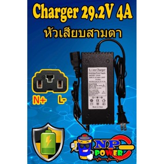 Charger 29.2V 4A (หัวเสียบสามตา)