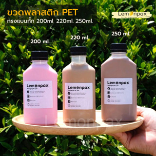 ขวดพลาสติก PET ทรงแบนกั๊ก ขนาด 200ml. 220ml. 250ml. บรรจุ 150 ใบ/แพ็ค