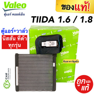 ตู้แอร์ Valeo Nissan TIIDA 1.6,1.8 มีวาล์ว (วาริโอ้ กล่องเขียว 815117) คอยล์เย็น นิสสัน ทีด้า ทุกรุ่น แอร์รถ รถยนต์