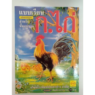 แบบเรียน ก.ไก่ ฉบับมาตราฐาน อนุบาล  พิมพ์4สี 34หน้า ประชาช่าง