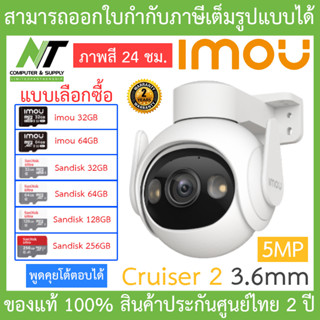 IMOU กล้องวงจรปิด พูดคุยโต้ตอบได้ ภาพสี 24 ชม. รุ่น Cruiser 2 5MP เลนส์ 3.6mm - แบบเลือกซื้อ BY N.T Computer