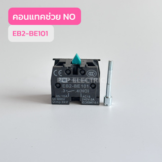 EB2-BE101 คอนเเทคช่วยNO EB2-BE102 คอนเเทคช่วยNC สินค้าพร้อมส่งในไทย