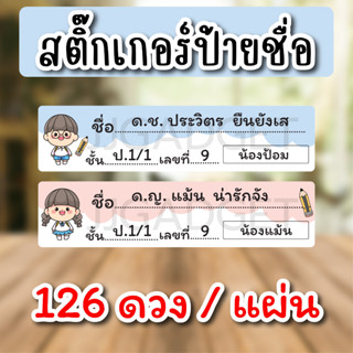 สติ๊กเกอร์ป้ายชื่อนักเรียน น่ารักๆ กันน้ำ ทนแดด 126 ดวงต่อแผ่น