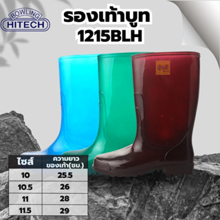 รองเท้าบูท 1215BLH (โหล12คู่) 📢 เบอร์10,10.5,11, และ 11.5  👢พื้นยางดิบ  รองเท้าบูท รองเท้าบูทกันน้ำ บูทชาวนา