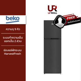 BEKO ตู้เย็น 2 ประตู 9 คิว HarvestFresh รุ่น RDNT271I50HFK