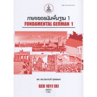 ตำราเรียนราม GER1011(H)[GER1001(H)] 66041 ภาษาเยอรมันพื้นฐาน 1