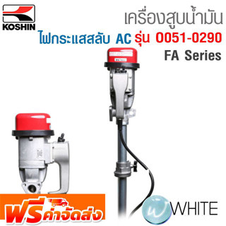 เครื่องสูบน้ำมัน สำหรับไฟฟ้ากระแสสลับ (AC) FA Series ไม่ควรใช้กับน้ำมันที่มีจุดระเบิดต่ำ รุ่น O051-0290 KOSHIN ส่่งฟรี!!