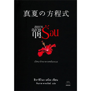 สมการกลางฤดูร้อน / ฮิงาชิโนะ เคโงะ (Keigo Higashino) / สำนักพิมพ์: ไดฟุกุ #แปลญี่ปุ่น #สืบสวน #Galileo #กาลิเลโอ