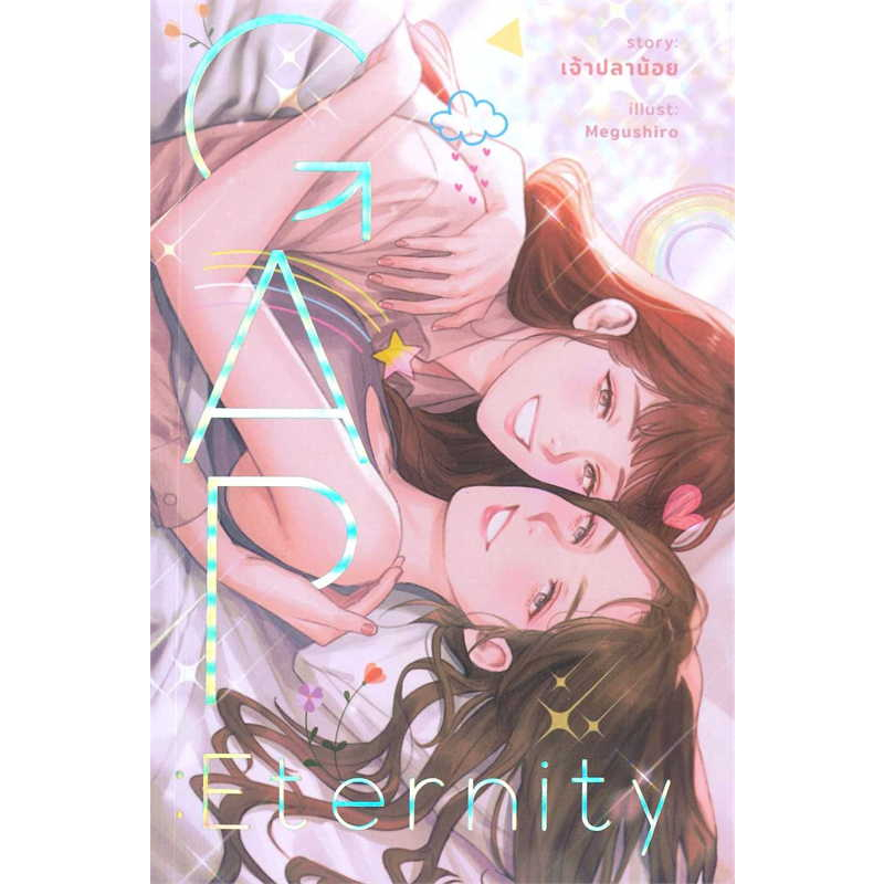 หนังสือ GAP Eternity รักนิรันดร์ / เพชรไพลิน (เจ้าปลาน้อย) / สำนักพิมพ์: เจ้าปลาน้อย #นิยายวาย #GL #