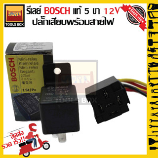 BOSCH แท้ 100% รีเลย์ 5ขา 12V พร้อมปลั๊กเสียบพร้อมสายไฟ