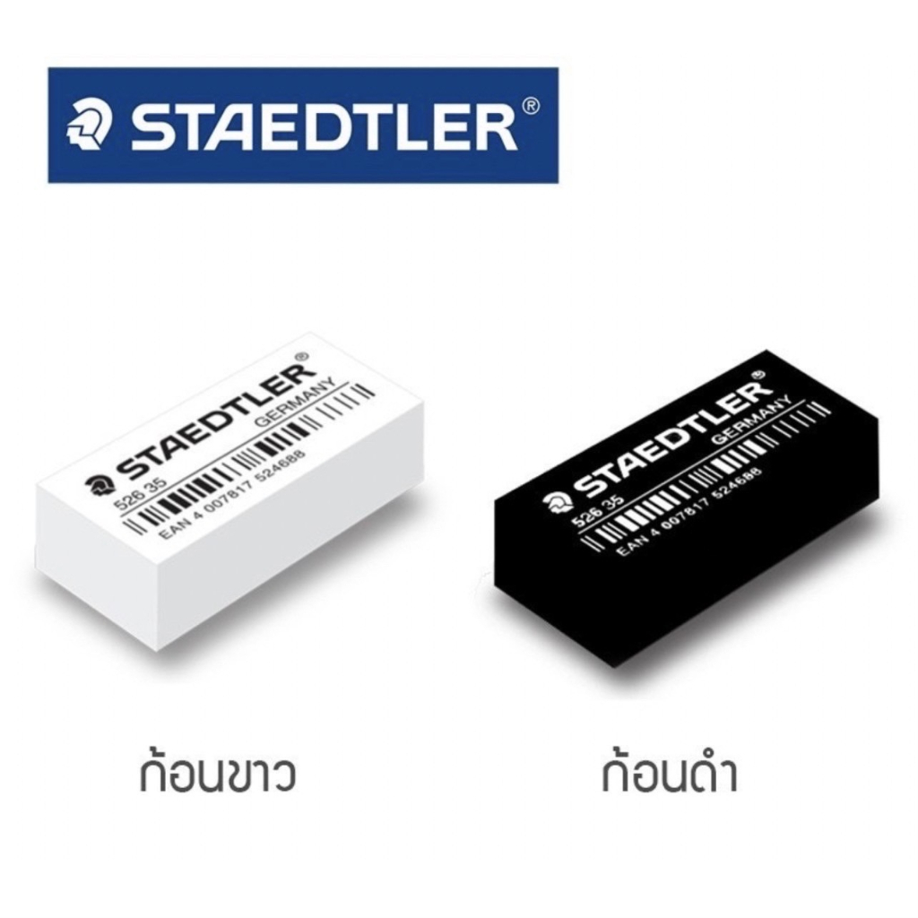 STAEDTLER ยางลบ น่ารัก น่าใช้ ทั้งแบบก้อน แบบแท่ง ดินสอ แท่ง ต่อไส้