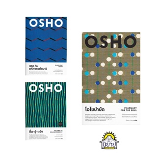 หนังสือชุด OSHO / 365 วัน มหัศจรรย์สมาธิ / ตื่น-รู้-แจ้ง / โอโชบำบัด (มือหนึ่งพร้อมส่ง)