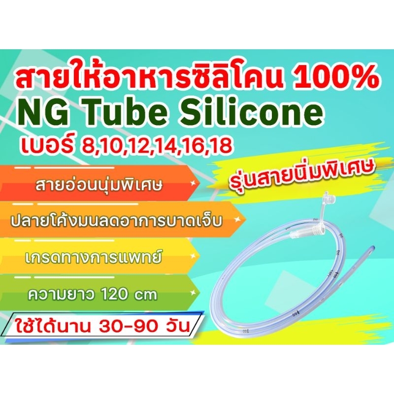 NG Tube Silicone สายให้อาหารซิลิโคน(รุ่นสายนิ่ม)