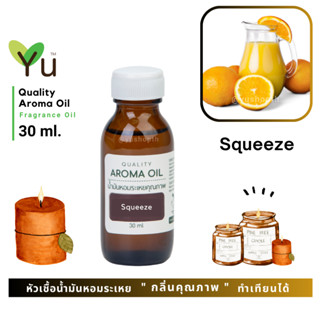 ✨ กลิ่น Squeeze สควีซ กลิ่นหอมเปรี้ยวหวานสดชื่น เหมือนกำลังคั้นน้ำส้มสดใหม่ | น้ำมันหอมระเหย กลิ่นคุณภาพ