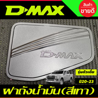 ครอบฝาถังน้ำมัน สีเทา รุ่นตัวเตี้ย 2WD ดีแม็ก Isuzu Dmax2020 Dmax2021 Dmax2022 Dmax2023 ใส่ร่วมกันได้ R