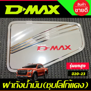 ฝาถังน้ำมัน ครอบฝาถังน้ำมัน ตัวสูง ชุบโครเมี่ยม-โลโก้แดง DMAX อีซูซุ ดีแม็ก Isuzu DMax 2020 - 2023 ใส่ร่วมกันได้ทุกปี R