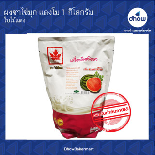 ผงชาไข่มุก กลิ่น แตงโม ตรา ใบไม้แดง 1 กิโลกรัม ★★★★★