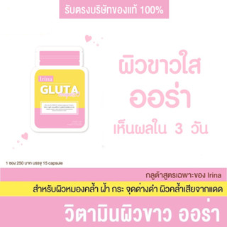 (พร้อมส่ง ของแท้ 100%) Irina gluta กลูต้าผิวขาวใส ออร่า เห็นผลไวตั้งแต่ซองแรก