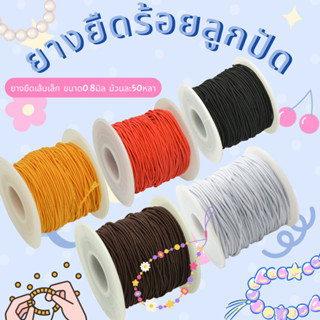 ยางยืดเส้นเล็ก ขนาด0.8มิล ม้วนละ50หลา พร้อมส่ง