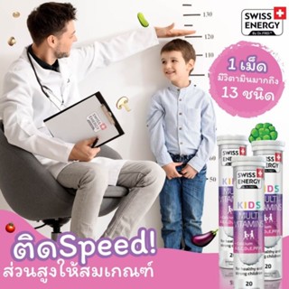 แพคX3 Swiss Energy Kids Multivitamin &amp; Minerals + Ca + D3 วิตามินเด็ก เพื่อสมอง + สูงสมวัย 3 หลอด *ระบุขนส่งได้