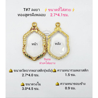 T#7 (7ม.)ตลับพระ/กรอบพระลงยาฝังพลอย (ทองสูตร) วงใน 3.0*4.5ซม งานเข้ารูป ลพ.พัฒน์,ลพ.รวย ** ขนาดที่ใส่สวย 2.7*4.1 ซม**