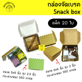 กล่องจัดเบรค ขนาด 5x5x2.5 นิ้ว และ 6x6x3 นิ้ว แพ็ค 20 ใบ กระดาษ 350 แกรม Snack Box