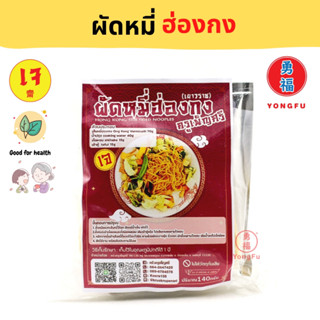 Yongfu® PS ครูเพ็ญศรี ผัดหมี่ฮ่องกงเจ กึ่งสำเร็จรูป 1 ซอง ขนาด 140 กรัม - ผัดหมี่เจ หย่งฝู อาหารเจ มังสวิรัติ