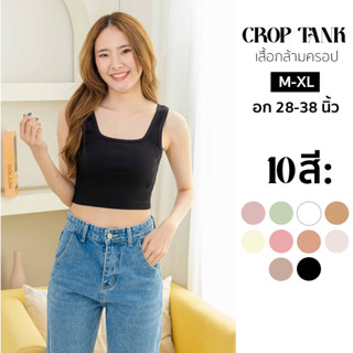 เสื้อกล้าม ครอปท็อป ทรงสวย 10 สี ผ้านุ่ม ไม่บาง