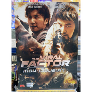 DVD : THE VIRAL FACTOR เถื่อน เฉือนระห่ำ