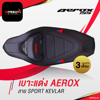 SpeedPlayer เบาะแต่ง Aerox ลาย BM สีน้ำเงิน แดง เบาะรถมอไซ เบาะมอเตอร์ไซค์ ลายเคฟล่า หนัง PVC ทรงสปอร์ต สีดำ ด้ายแดง