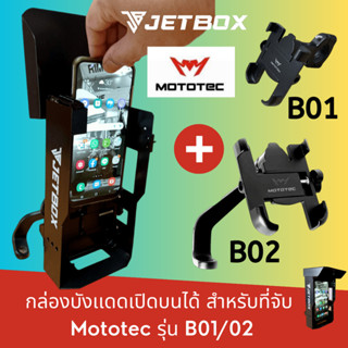 Jet box (รุ่น Mototec B )กล่องบังเเดดเปิดบนได้ สำหรับที่จับรุ่น Mototec B01/B02 กล่องเหล็กเเข็งเเรง ทน ไม่กรอบไม่เปื่อย