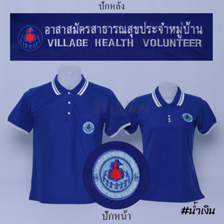 Siraviwat - เสื้อโปโล อสม. แขนสั้น สีน้ำเงิน ชาย - หญิง