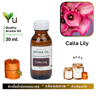 ✨ กลิ่น Calla Lily กลิ่นดอกคาล่าลิลลี่ กลิ่นหอมสะอาดมาก เป็นกลิ่นดอกไม้ที่ให้กลิ่นหรูหรา มีรสนิยม